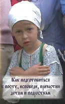 Как подготовиться к посту, исповеди, причастию детям и подросткам