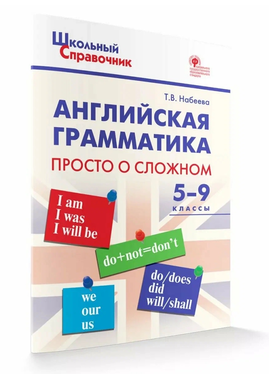 Обложка книги «Английская грамматика: просто о сложном. 5-9 классы»