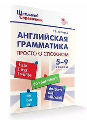 Английская грамматика: просто о сложном. 5-9 классы