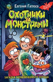 Охотники за монстрами. Загадка механического сердца