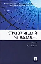 Стратегический менеджмент. Второе издание