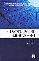 Стратегический менеджмент. Второе издание