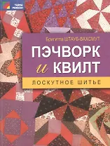 Пэчворк и квилт. Лоскутное шитье
