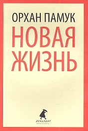 Новая жизнь: роман