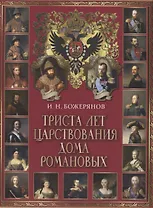 Триста лет царствования дома Романовых