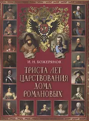 Триста лет царствования дома Романовых