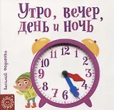 Утро, вечер, день и ночь