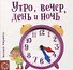 Утро, вечер, день и ночь - 0