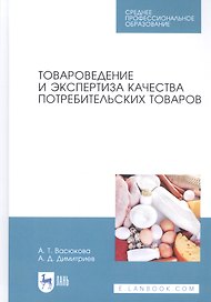 Товароведение и экспертиза качества потребительских товаров. Учебник