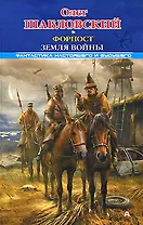 Форпост. Земля войны