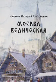 Москва ведическая