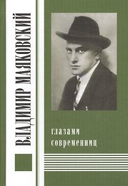 Владимир Маяковский глазами современниц