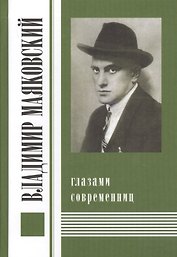 Владимир Маяковский глазами современниц