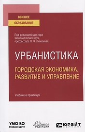 Урбанистика. Городская экономика, развитие и управление. Учебник и практикум для вузов