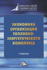 Экономика организаций топливно-энергетического комплекса