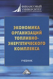 Экономика организаций топливно-энергетического комплекса