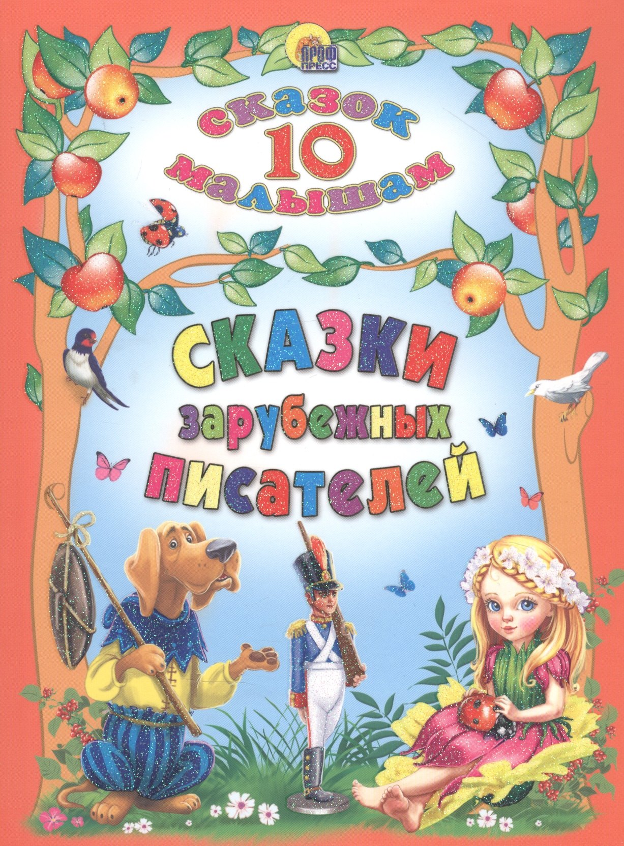 

Сказки зарубежных писателей