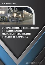 Современные тенденции в технологии мелованных видов бумаги и картона