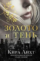 Золото и тень