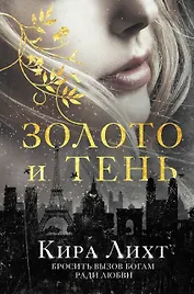 Золото и тень