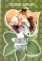 Шепот ночи: роман / (мягк) (Шарм). Джойс Л. (АСТ)