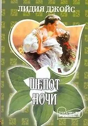 Шепот ночи: роман / (мягк) (Шарм). Джойс Л. (АСТ)