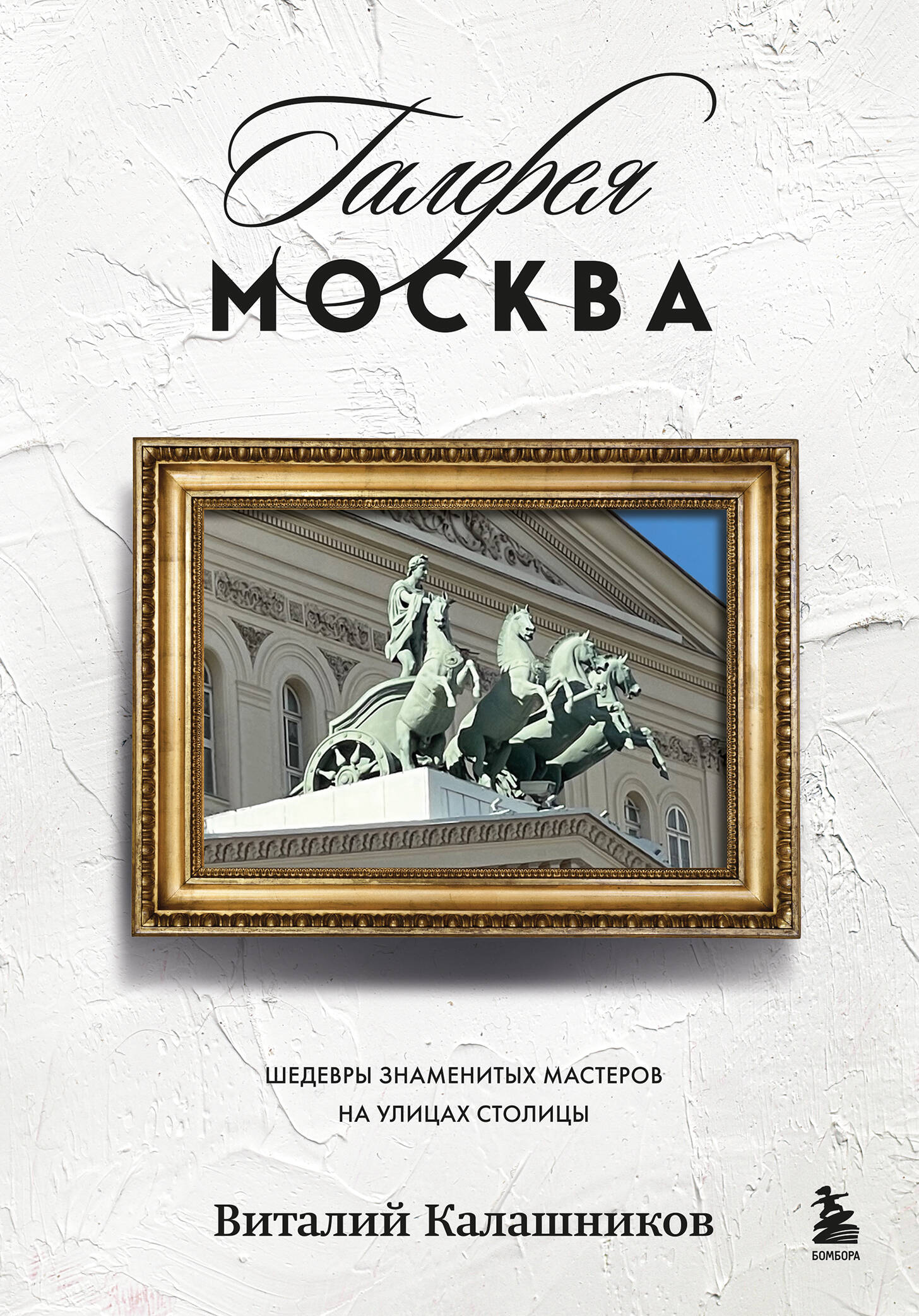 Обложка книги «Галерея Москва. Шедевры знаменитых мастеров на улицах столицы»