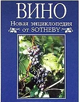 Энциклопедия от Sotheby Вино. Полное справочное издание по винам мира