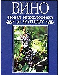 Энциклопедия от Sotheby Вино. Полное справочное издание по винам мира