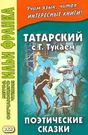 Татарский с Габдуллой Тукаем. Поэтические сказки = Габдулла Тукай. Әкиятләр