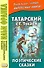 Татарский с Габдуллой Тукаем. Поэтические сказки = Габдулла Тукай. Әкиятләр - 0