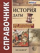 История Даты Справочник (4,5 изд.) (м) Лебедева (ФГОС) - 0