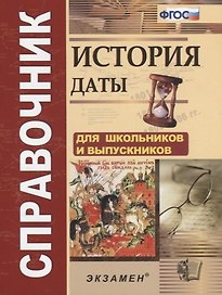 История Даты Справочник (4,5 изд.) (м) Лебедева (ФГОС)