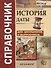 История Даты Справочник (4,5 изд.) (м) Лебедева (ФГОС) - 0