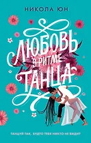 Любовь в ритме танца