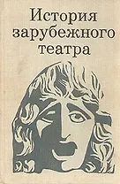 История зарубежного театра. В трех книгах. Книга 1