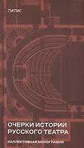 Очерки истории русского театра. Коллективная монография