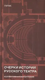 Очерки истории русского театра. Коллективная монография