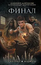 Варлок: Финал: роман