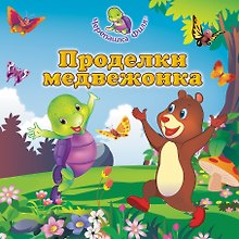 Проделки медвежонка