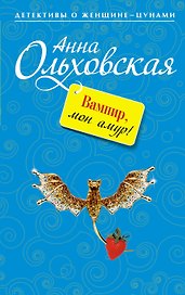 Вампир,мон амур!