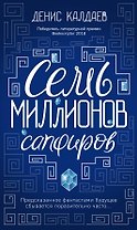 Семь миллионов сапфиров