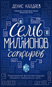 Семь миллионов сапфиров