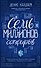 Семь миллионов сапфиров - 0