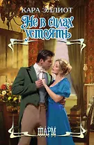 Не в силах устоять : роман