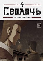 Bastard. Сволочь. Том 4