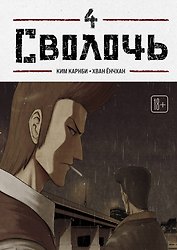 Bastard. Сволочь. Том 4