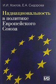 Наднациональность в политике Европейского Союза.- 2-е изд., обновл. и доп.