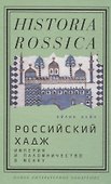 Российский хадж. Империя и паломничество в Мекку. - 0