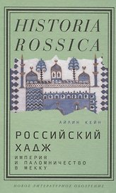 Российский хадж. Империя и паломничество в Мекку.